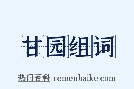 甘园组词是什么意思的图片